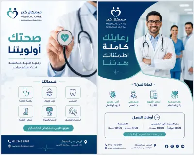 بوستر طبي Medical care