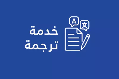ترجمه النصوص من اللغه العربيه الي الانجليزيه والعكس