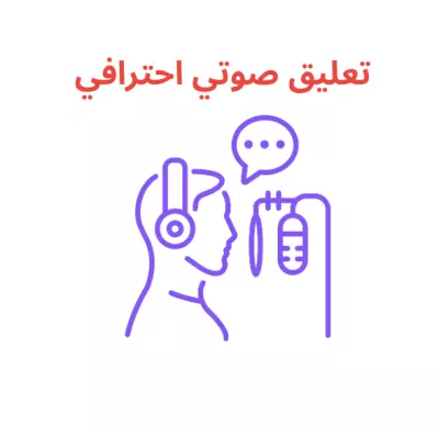 تعليق صوتي احترافي