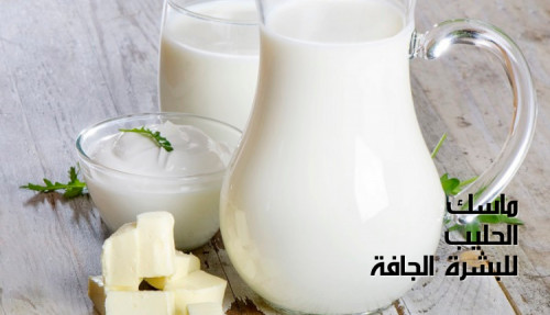كتابة مقال عن ماسك الحليب للبشرة الجافة؛ تعرف على مكوناته ولماذا اللبن مهم لحمايتها من الجفاف