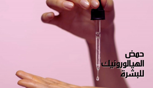 كتابة مقال عن حمض الهيالورونيك للبشرة؛ ما هو وما هي المنتجات التي يوجد بها؟