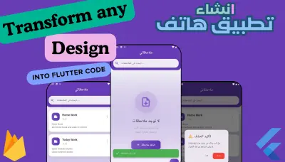 تحويل أي تصميم (Figma / XD / UI) إلى تطبيق Flutter احترافي متكامل