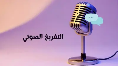 تفريغ صوتى