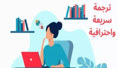 خدمة ترجمة احترافية بين اللغتين العربية والإنجليزية