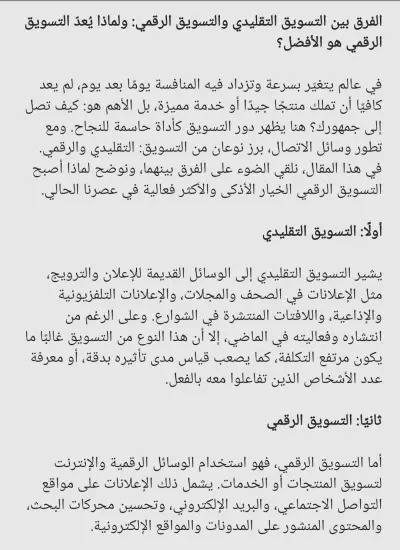 مقال عن التسويق الرقمي والتسويق التقليدي