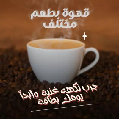 تصميم إعلان قهوة احترافي بالعربية