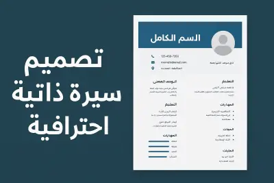 عمل  cv , عمل بروفايل linkedin احترافى