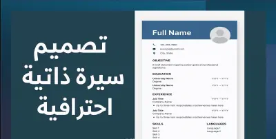 عمل  cv , عمل بروفايل linkedin احترافى