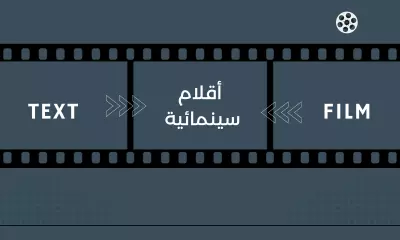 أقلام سينمائية