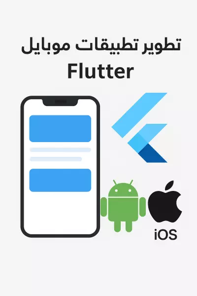 تطوير تطبيقات موبايل احترافية (Android & iOS) باستخدام Flutter