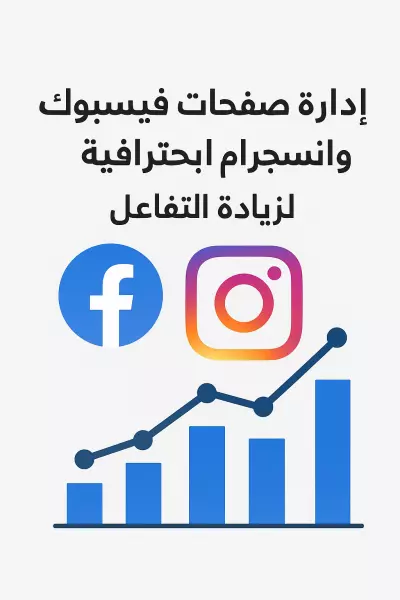 إدارة صفحات فيسبوك وانستجرام باحترافية لزيادة التفاعل