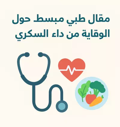 مقال عن الوقاية من داء السكري Diabetes