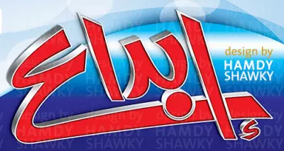 تصميم خط يدوي حر (ابداع)
