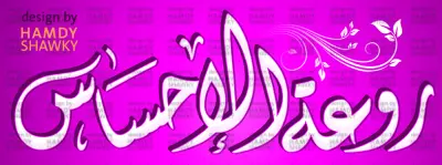 تصميم خط ديواني (روعة الاحساس)