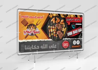 تصميم لوحة اعلانية لمطعم شوايتي