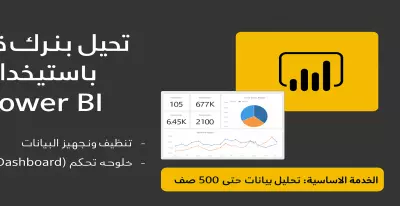 سأقوم بتحويل بياناتك إلى تقارير ولوحات تحكم تفاعلية باستخدام Power BI، لتمكينك من متابعة الأداء واستخراج مؤشرات دقيقة تساعدك في اتخاذ قرارات أفضل.