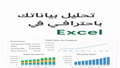 سأقوم بتحليل بياناتك باستخدام Excel وتحويلها إلى تقارير ولوحات تفاعلية تساعدك على فهم البيانات واتخاذ قرارات أفضل.