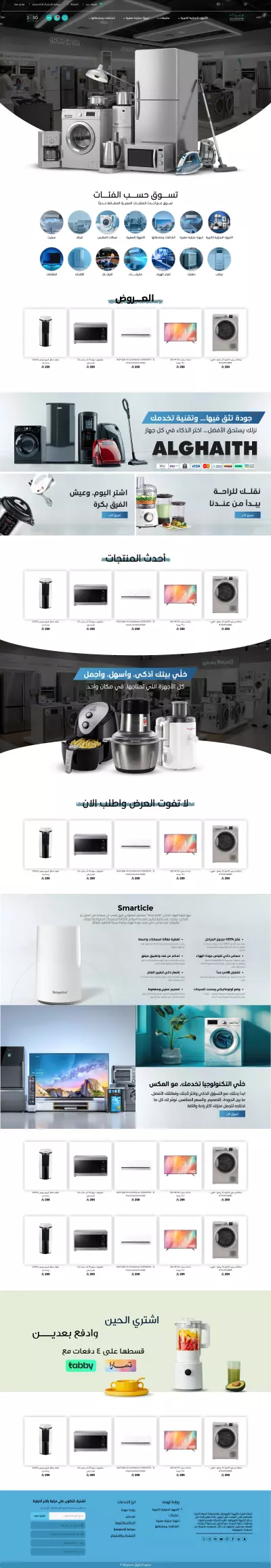 "أجهزة منزلية حديثة… جودة تثق فيها وخدمة تعتمد عليها"  "كل ما يحتاجه بيتك في مكان واحد"  "منتجات ذكية لحياة أسهل وأجمل"  "اختر الجودة… اختر الراحة"