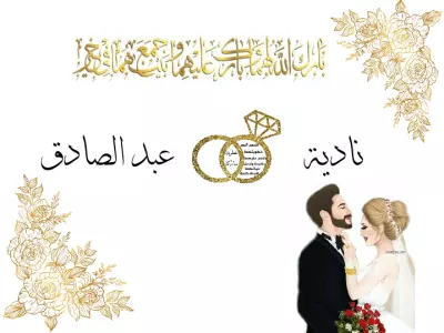 أصمم لك صور زفاف أنيقة بالأسماء لتبقى ذكرى خالدة