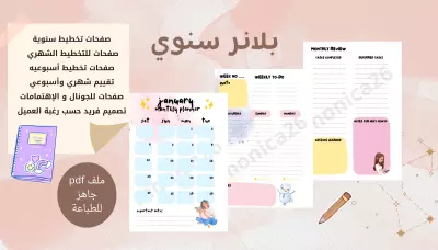 مخطط سنوي و أسبوعي وشهري