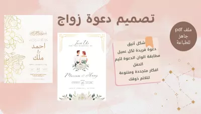 تصميم دعوة زواج أنيقة ومميزة