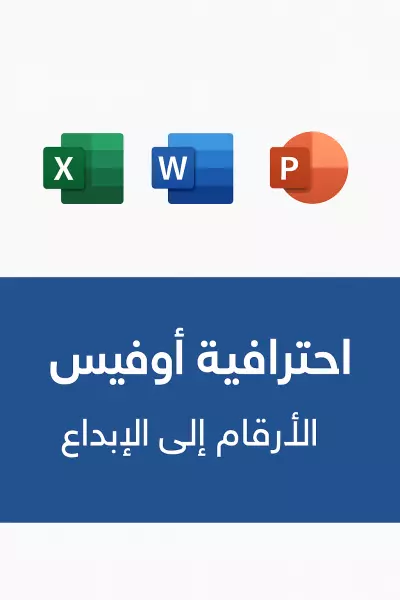خدمات احترافية في برامج مايكروسوفت أوفيس (Excel – Word – PowerPoint)