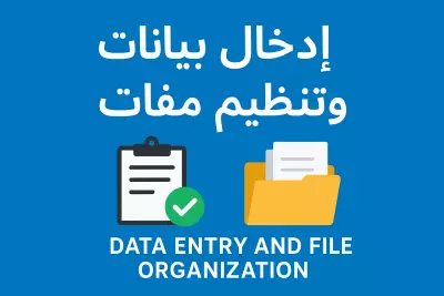 إدخال بيانات وتنظيم ملفات