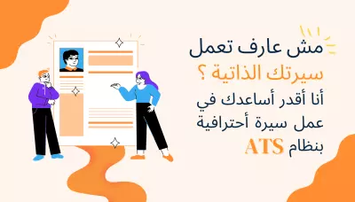 سيرة ذاتية احترافية تناسب معايير سوق العمل