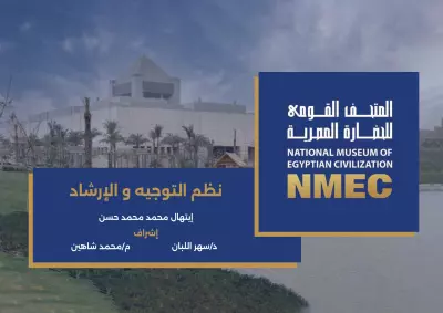مشروع تدريبي(Concept) نظم التوجيه والإرشاد للمتحف القومى للحضاره المصريه