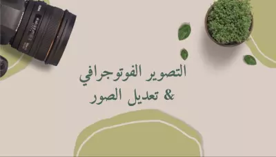 التصوير الفوتوجرافي و التعديل علي الصور بجودة عالية