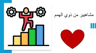 مشاهير من ذوي الهمم