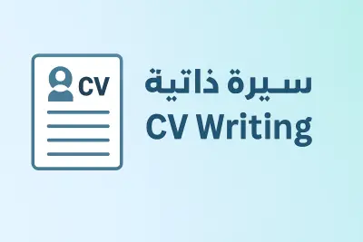 كتابة السيرة الذاتية (CV) باحترافية