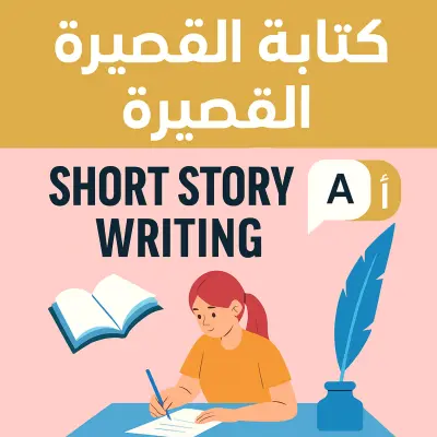 كتابة القصص القصيرة