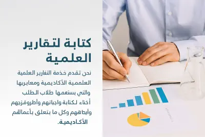 كتابة التقارير العلمية باللغة العربية والانجليزية