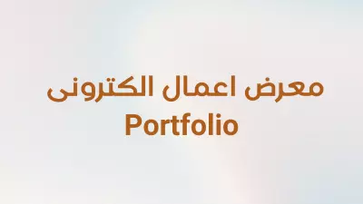 معرض اعمال الكترونى | بورتفوليو Portfolio