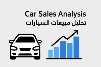 Car Sales Analysis & Price Prediction — تحليل مبيعات السيارات والتنبؤ بالأسعار باستخدام ML وPython