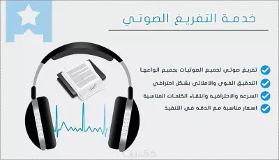 خدمة تفريغ صوتي سريعة، دقيقة، ومنسقة باحتراف