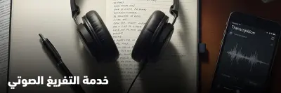 التفريغ الصوتي