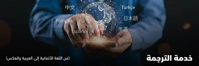 الترجمة الاحترافية من اللغة الألمانية إلى العربية والعكس