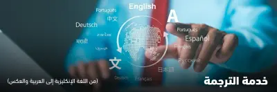 الترجمة الاحترافية من اللغة الأنجليزية إلى العربية والعكس