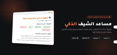 تطوير تطبيق "مساعد الشيف الذكي" (Full-Stack) لتحويل المكونات إلى وصفات بالـ AI