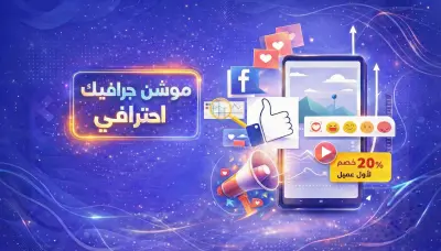 اعلان فيديوا موشن جرافيك لشركة اعلان سعودية