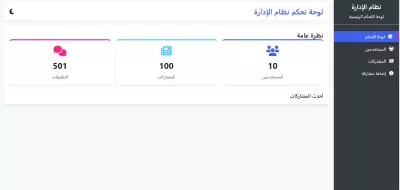 تصميم لوحة تحكم إدارية (Dashboard) متجاوبة وحديثة للواجهة الامامية لموقعك
