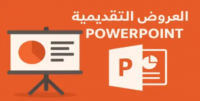 تصميم بوربوينت احترافي: عروض تقديمية تبهر وتُقنع!