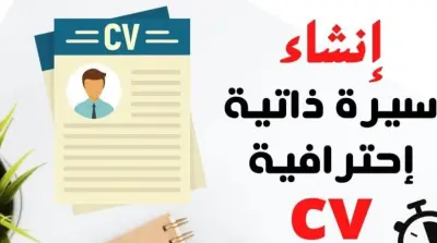 CV ب شكل احترافي