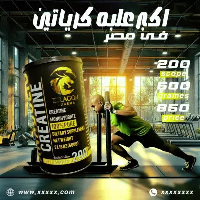 إعلان مكمل كرياتين Dragon Pharma – أكبر عبوة في مصر