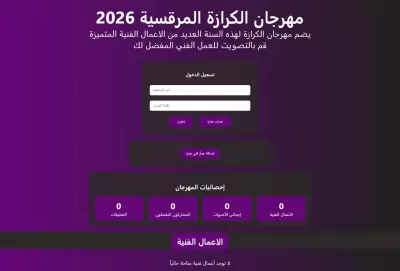 منصة مهرجان الكرازة المرقسية - نظام إدارة وتصويت للأعمال الفنية