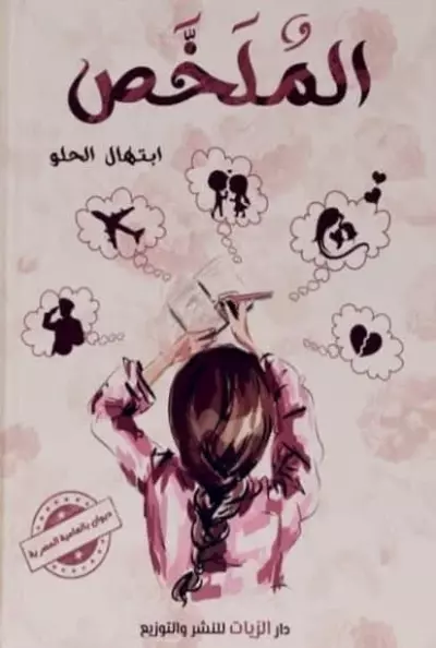 ديوان الملخص