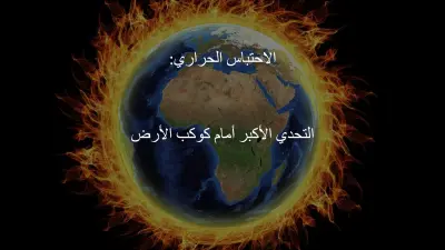 power point عن الاحتباس الحراري