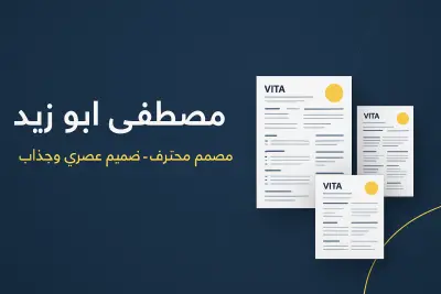 سيرة ذاتية مميزة بصياغة احترافية وجذابة